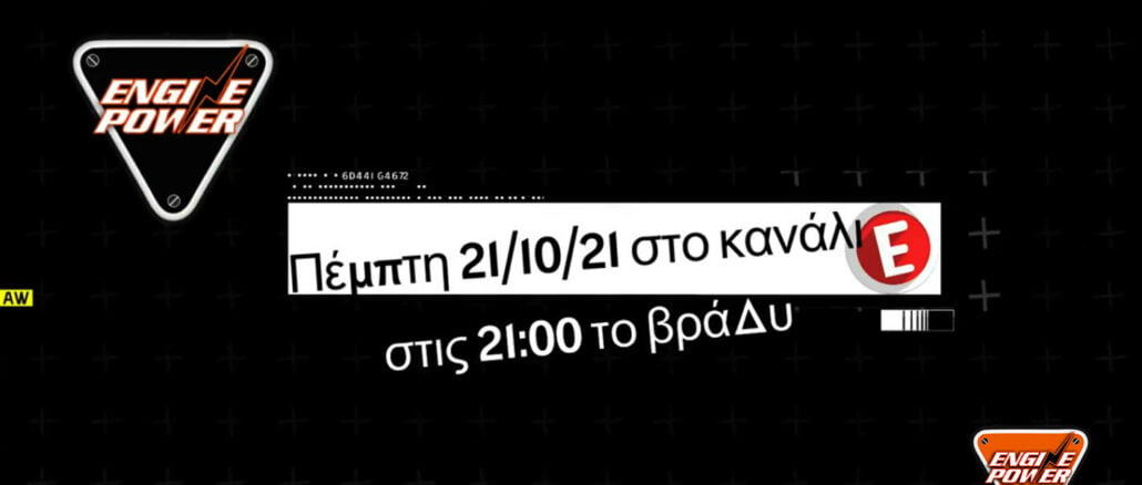 engine power εκπομπή,μιχαλης κοντιζας