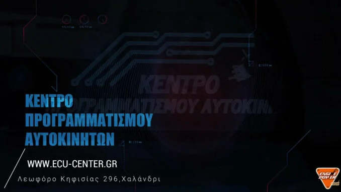 κεντρο προγραμμτισμου αυτοκινητων,engine power