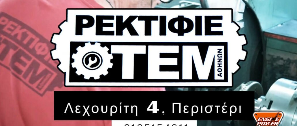 ρεκτιφιε οτεμ,engine power