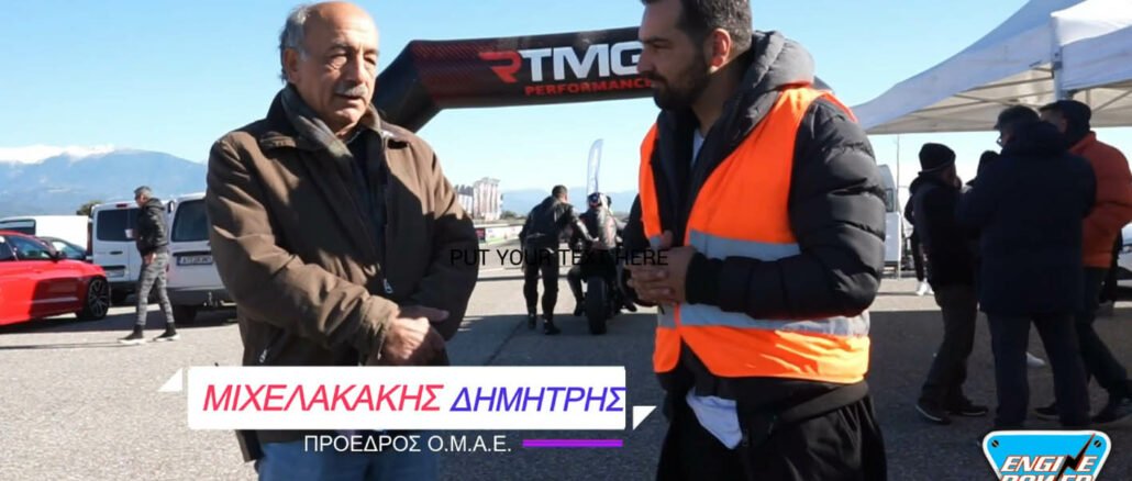 μιχελακακης δημητρης,engine power