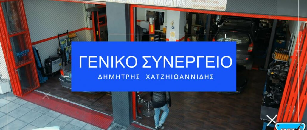 ΧΑΤΖΗΙΩΑΝΝΙΔΗΣ ΘΕΣΣΑΛΟΝΙΚΗ ΣΥΝΕΡΓΕΙΟ,ENGINE POWER