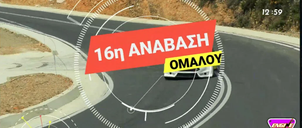 αναβαση ομαλου 2022,engine power