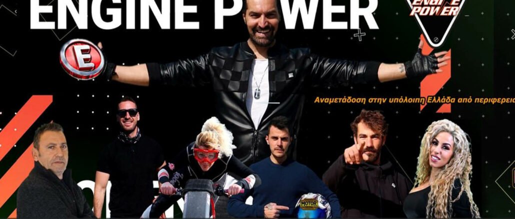 εκπομπη,engine power