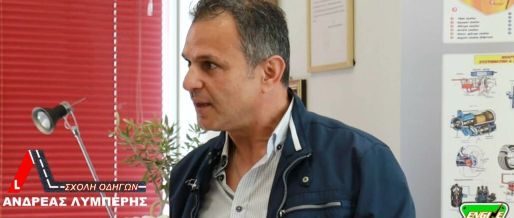 ΣΧΟΛΗ ΟΔΗΓΩΝ ΑΝΔΡΕΑΣ ΛΥΜΠΕΡΗΣ,ENGINE POWER