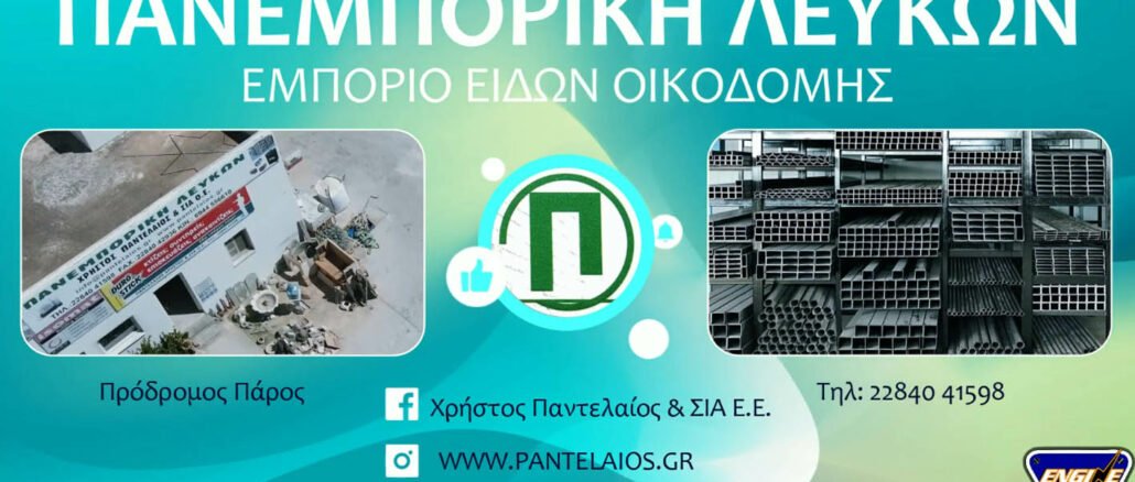 panemporiki lefkon pantelaios paros,engine power
