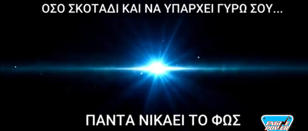 ευχες απο το engine power