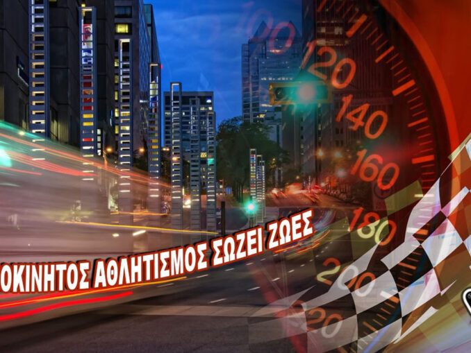 o-mixanokinitos-athlitismos-sozei-zoes-troxaia-atychimata-safetyfirst