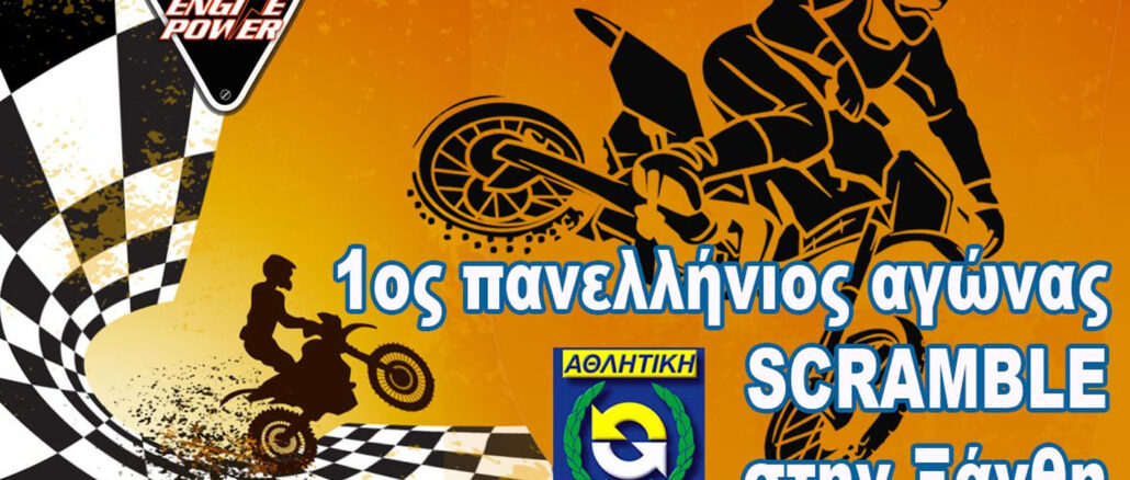scramble-amotoe-1os-agonas-panellinios-xanthi