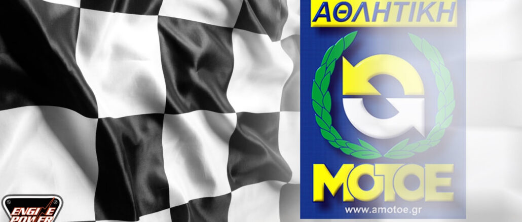 αγωνες αμοτοε 2023,engine power