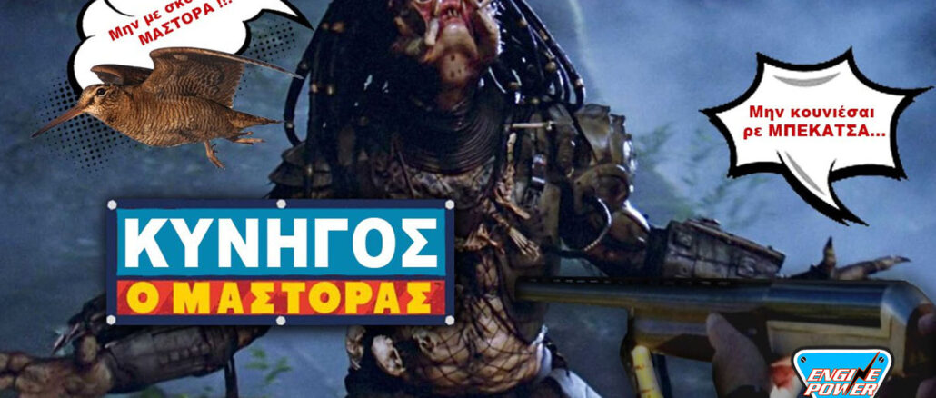 kinigos-mastoras-predator-parea-me-ton-mastora-kinigi