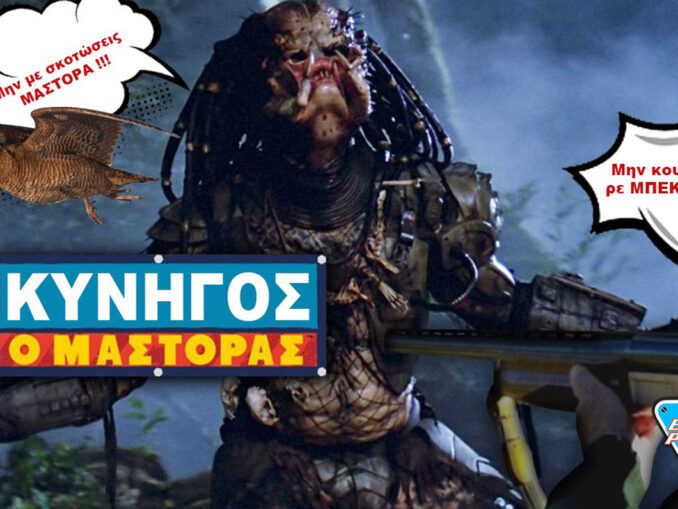 kinigos-mastoras-predator-parea-me-ton-mastora-kinigi