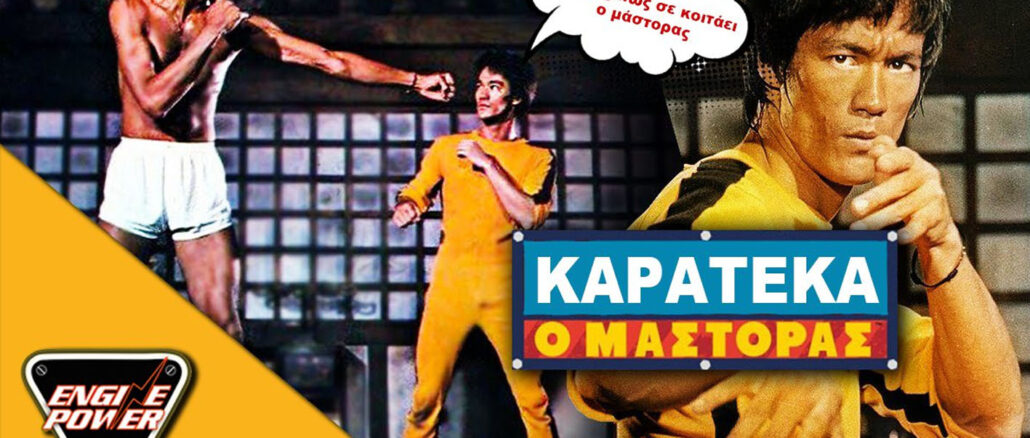 o-mastoras-BRUCELEE-karate-parea-me-ton-mastora