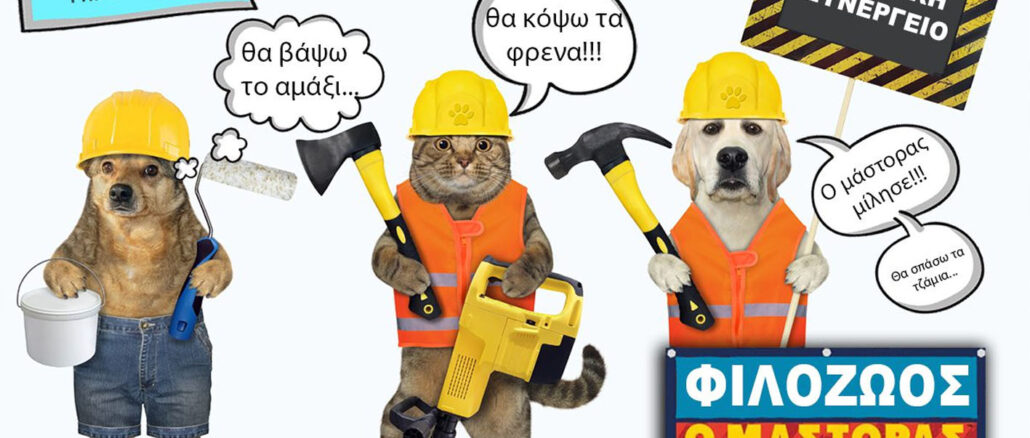 parea-me-ton-mastora-filozoos-mastoras-o-mastoras-skilos-gata-synergeio-zoon