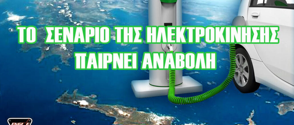TELOS-TA-ILEKTRIKA-AUTOKINITA-kinitires-kaysis-cars-electric-istoria-tis-ilektrokinisis-ilektrokinita-ochimata-nomoschedio-eurvpaiki-enosi