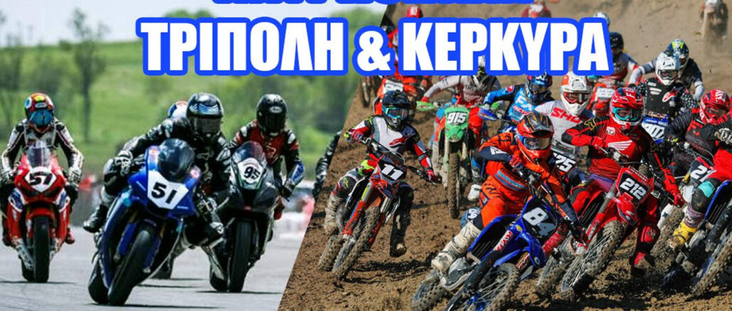 akirothikan-oi-agones-tripoli-kerkyra-taxytita-enduro-motosikletas-amotoe-2023