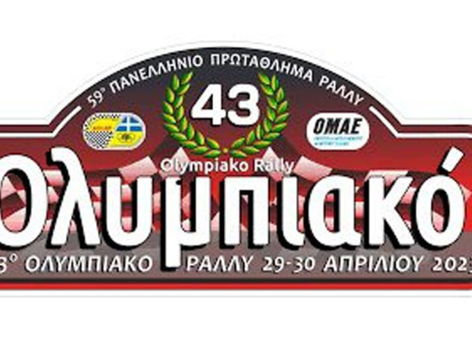 olympiako-rally-pyrgos-2023-rali-agonas-omae-protathlimarally-chomatino