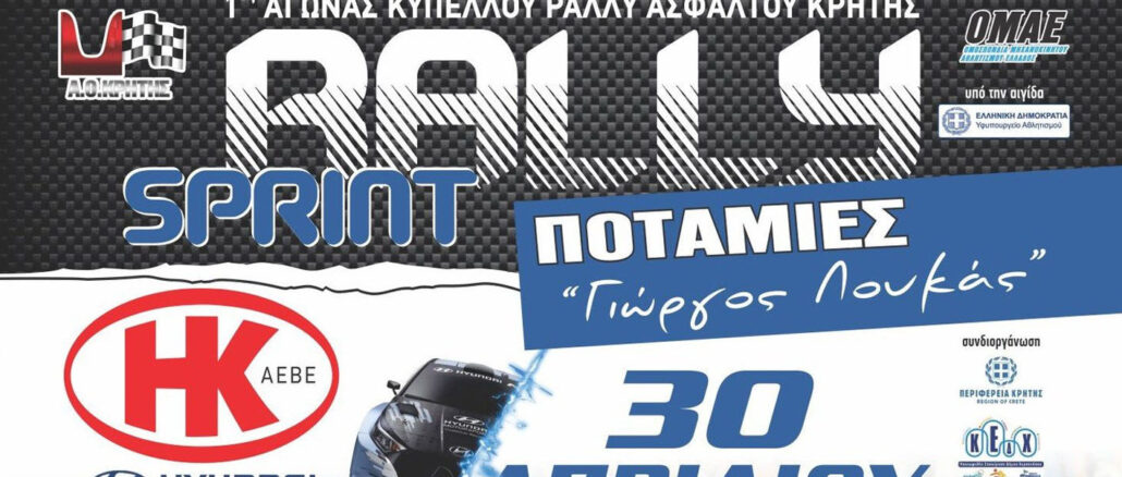 rally sprint potamies stin krhth