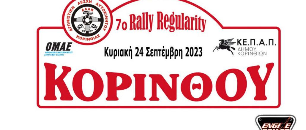 7ο -Rally- Regularity -korinthou -2023 -ala-engine-power