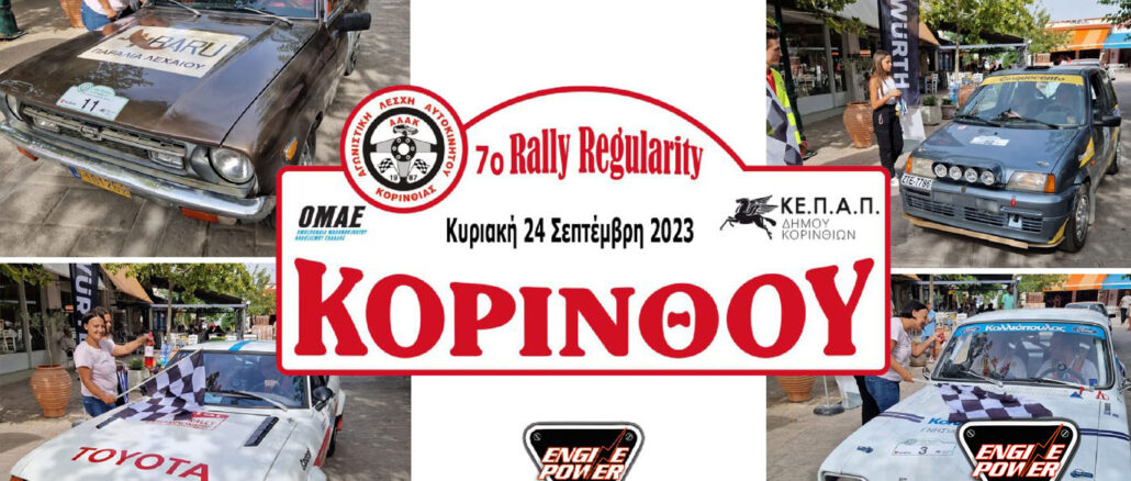 7ο -Rally- Regularity -korinthou-apotelesmata-engine-power
