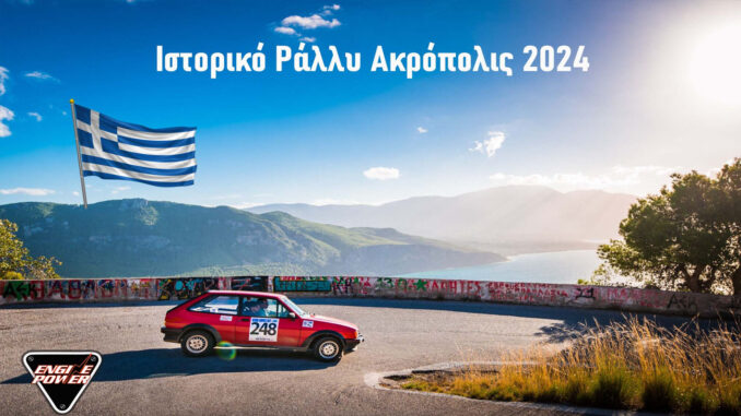 istoriko-rally-acropolis-2024-engine-power