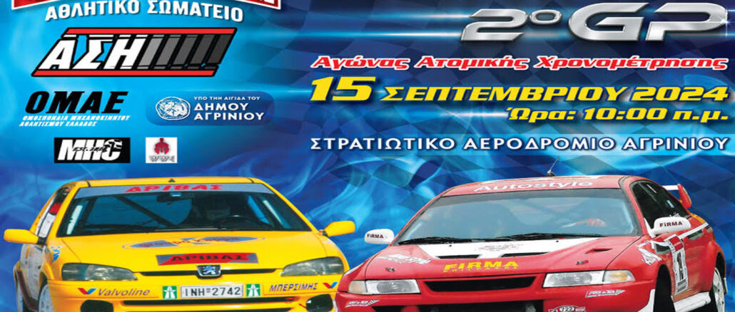 2o-gp-2024-agrinio-15-septembriou-filmaa-engine-power