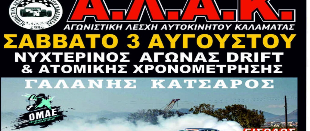 nyxterinos-agonas-drift-sthn-pista-san-nikolas-sthn-kalamata-3-aygoudtou-engine-power