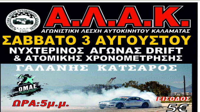 nyxterinos-agonas-drift-sthn-pista-san-nikolas-sthn-kalamata-3-aygoudtou-engine-power