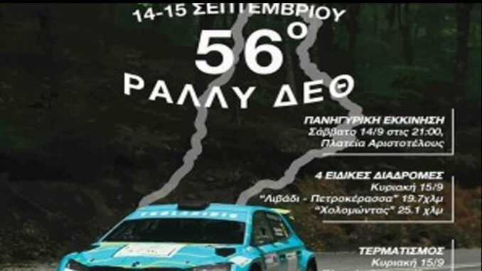 rally-deth-14-15-septembriou-omae-symmetohes-engine-power