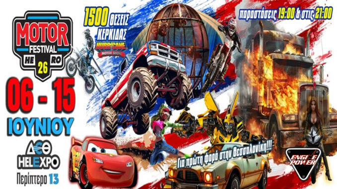 oi-xorhgoi-tou-26ou-motor-festival-engine-power