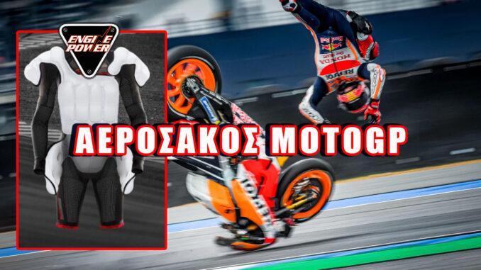 pos-leitourgei-enas-aerosakos-motogp