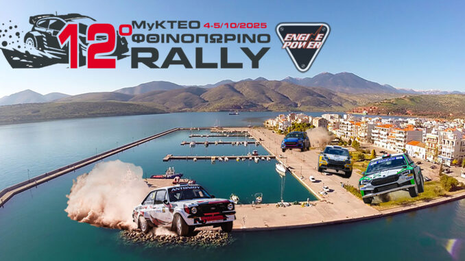 12o-fthinoporino-rally-2025-mykteo-itea-istoria-protagonistes-prognostika-omae-rali-