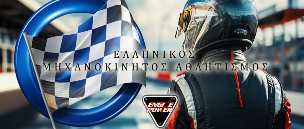 ellinikos-michanokinitos-athlitismos-pathos-dyskolies-kai-i-elpida-gia-kati-kalytero