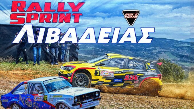 rally-sprint-livadeias-2025-omae-rali-erchetai-na-taraxei-ta-nera-livadia