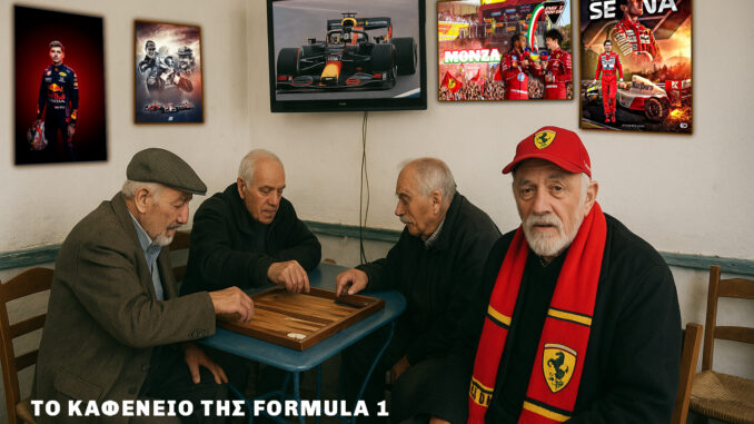 sto-kafeneio-tis-formula-1