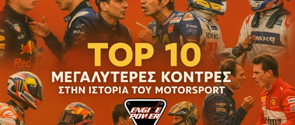 top-10-megalyteres-kontres-stin-istoria-tou-motorsport.