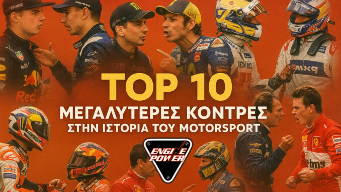 top-10-megalyteres-kontres-stin-istoria-tou-motorsport.