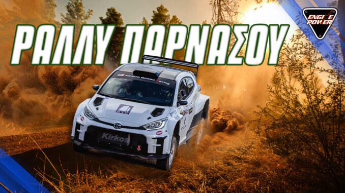 1o-rally-parnassou-2025-rali-parnasos-agonas-omae 1o-rally-parnassou-2025-rali-parnasos-agonas-omae