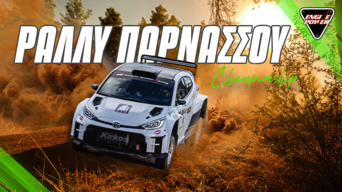 1o-rally-parnassou-2025-rali-parnasos-agonas-omae-race