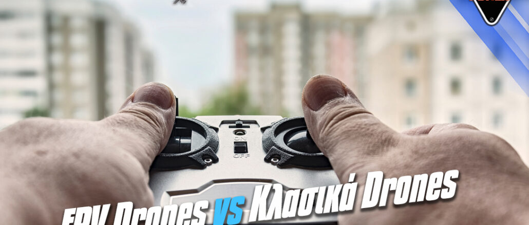 FPV-Drones-vs-Κλασικά-Drones-drone-2026