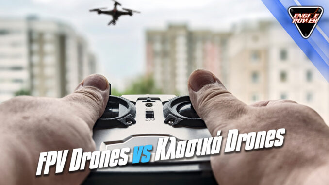 FPV-Drones-vs-Κλασικά-Drones-drone FPV-Drones-vs-Κλασικά-Drones-drone-2026