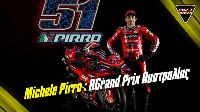 anakoinosi-o-michele-pirro-sti-thesi-tou-marc-marquez-sto-grand-prix-afstralias anakoinosi-o-michele-pirro-sti-thesi-tou-marc-marquez-sto-grand-prix-afstralias