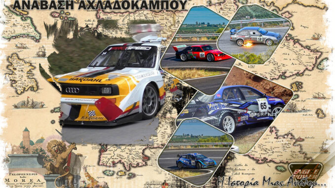 anavasi-achladokabou-i-istoria-kai-to-pathos-tis-anodou-2025