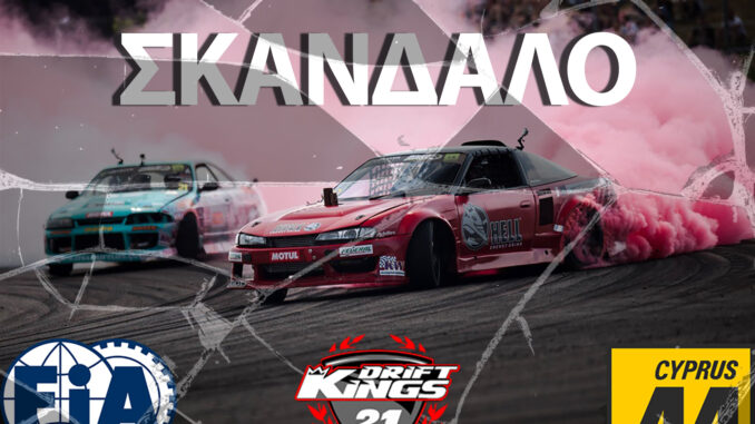 drift-kings-scandal-2025-to-vromiko-paichnidi-fia-ksa-kai-i-orgi-tis-evropis