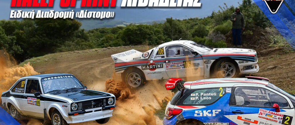 eidiki-diadromi-rally-sprint-livadeias-distomo-i-pista-pou-tha-se-kanei-na-agapiseis-to-choma