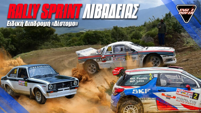 eidiki-diadromi-rally-sprint-livadeias-distomo-i-pista-pou-tha-se-kanei-na-agapiseis-to-choma eidiki-diadromi-rally-sprint-livadeias-distomo-i-pista-pou-tha-se-kanei-na-agapiseis-to-choma