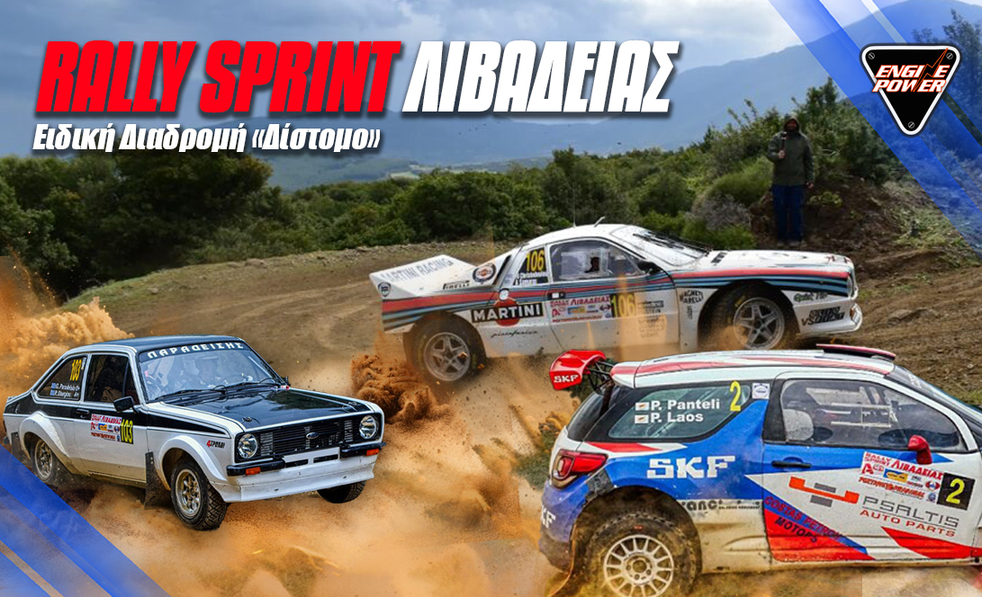 eidiki-diadromi-rally-sprint-livadeias-distomo-i-pista-pou-tha-se-kanei-na-agapiseis-to-choma