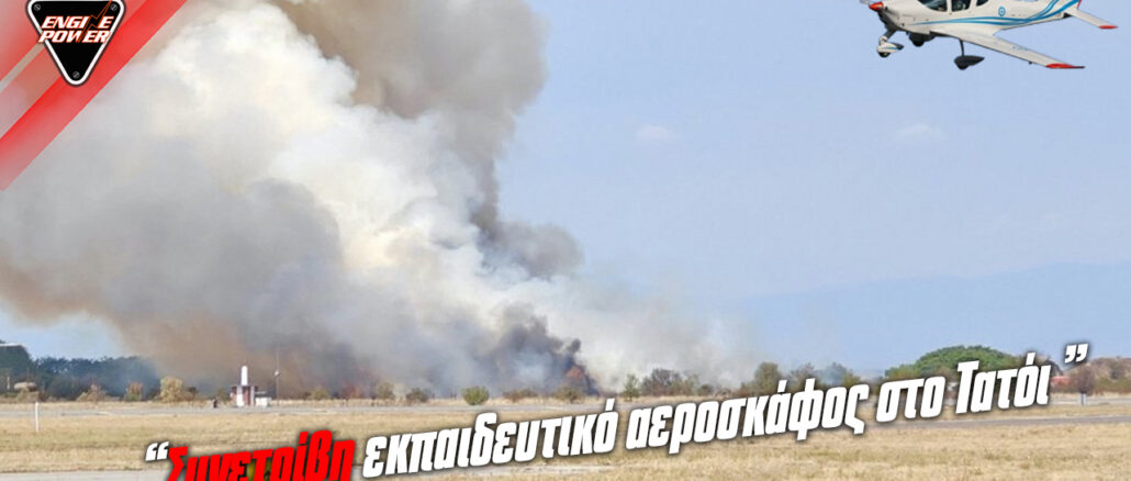 ektakti-eidisi-katepese-ekpaideftiko-aeroskafos-sto-tatoi-agonia-gia-tous-dyo-cheiristes