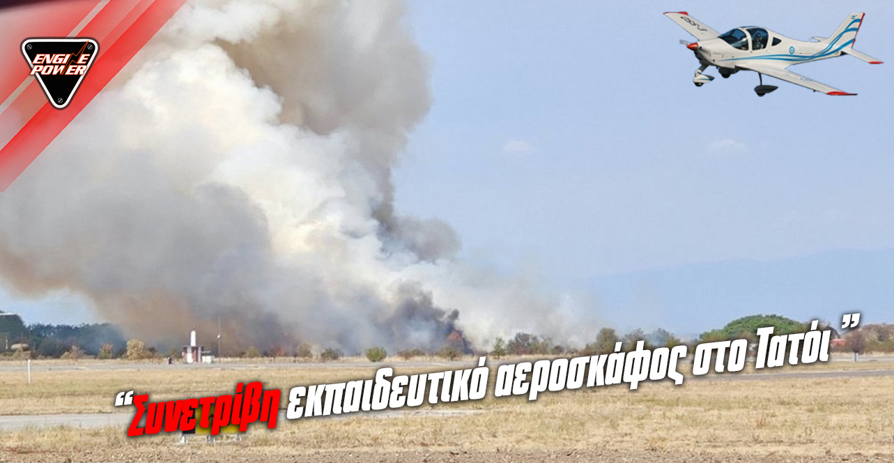 ektakti-eidisi-katepese-ekpaideftiko-aeroskafos-sto-tatoi-agonia-gia-tous-dyo-cheiristes