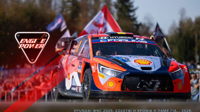 hyundai-wrc-2025-sozetai-i-chronia-i-pame-gia-2026