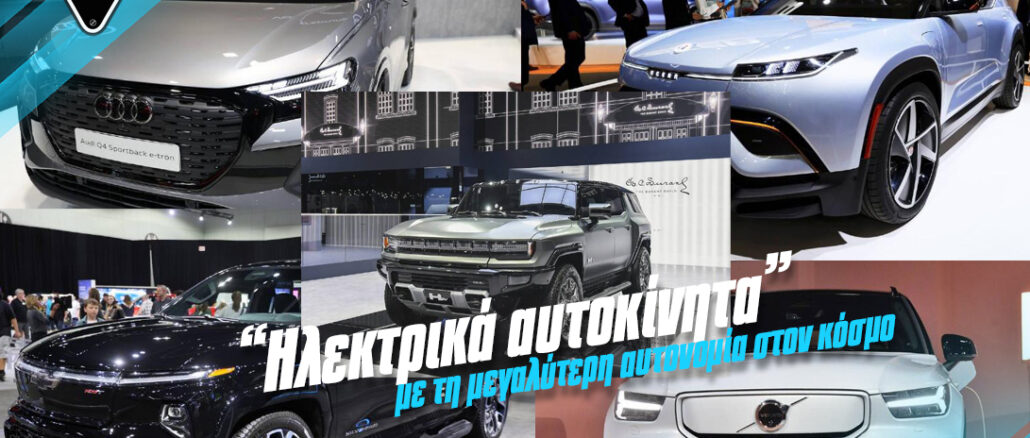 ilektrika-aftokinita-me-ti-megalyteri-aftonomia